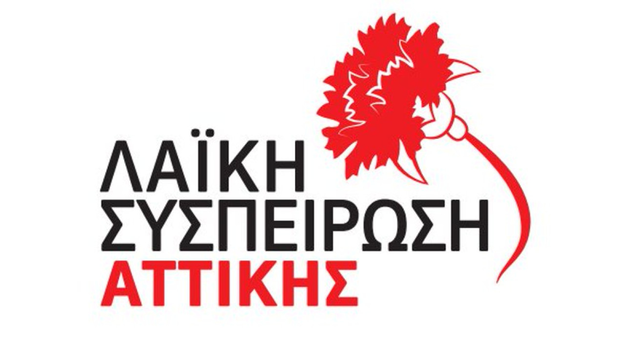 Το ψηφοδέλτιο της Λαϊκής Συσπείρωσης Αττικής