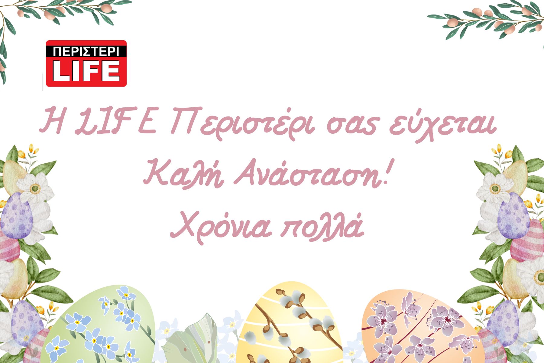 ΠΕΡΙΣΤΕΡΙ, LIFE, ΕΦΗΜΕΡΙΔΑ, ΧΡΟΝΙΑ ΠΟΛΛΑ, ΠΑΣΧΑ 