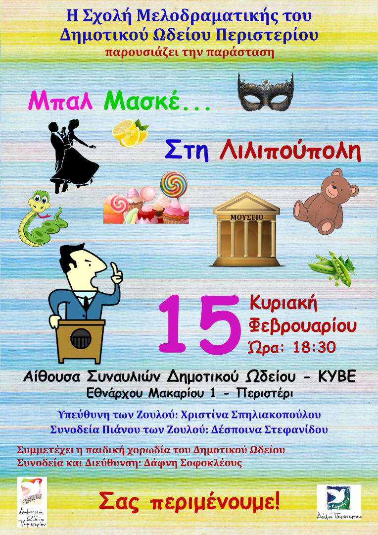Μουσική παράσταση «Μπαλ Μασκέ… στη Λιλιπούπολη» από το Δημοτικό Ωδείο Περιστερίου