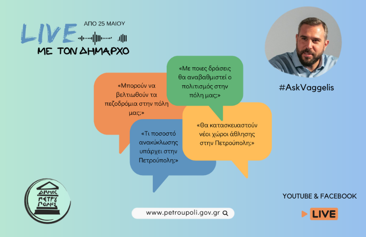 Πετρούπολη: «LIVE με τον Δήμαρχο» – Από 25 Μαΐου