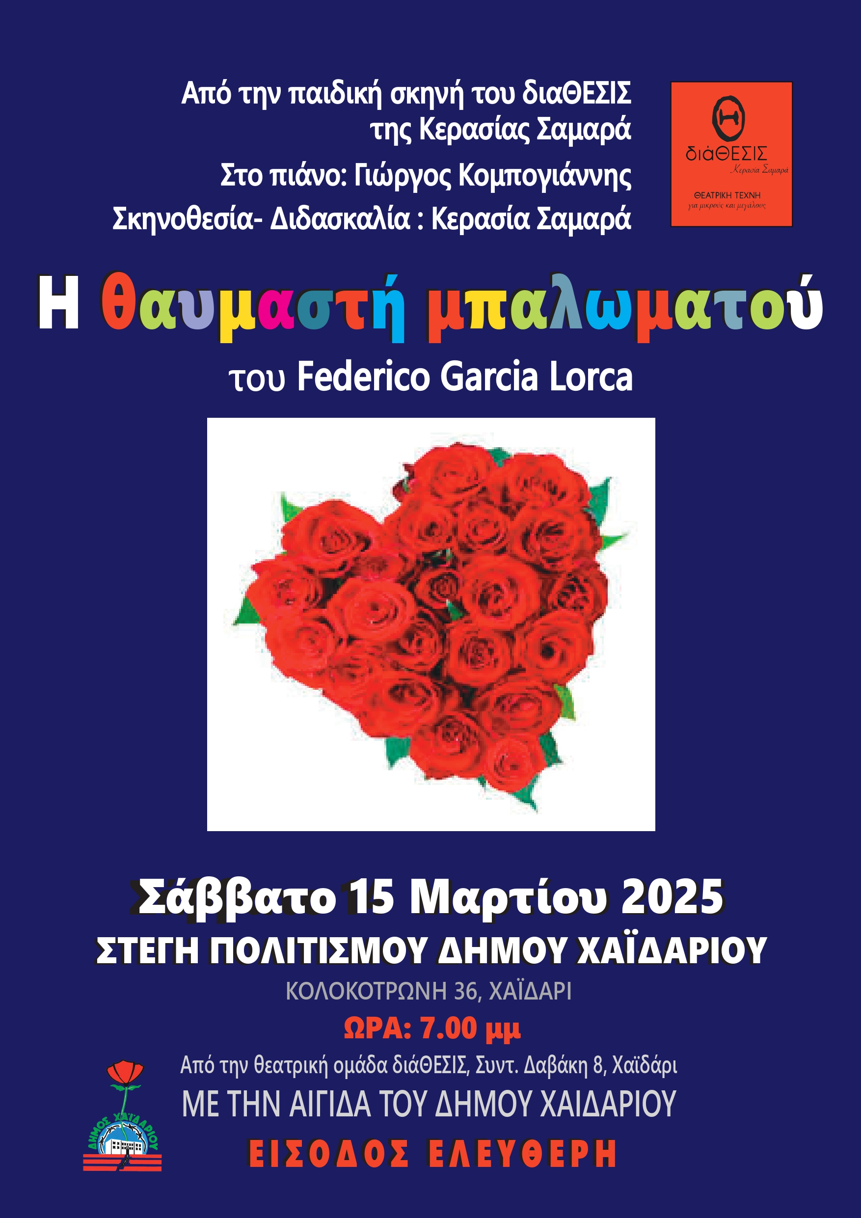 «Η Θαυμαστή Μπαλωματού» του Feredico Garcia Lorka, ΧΑΙΔΑΡΙ, ΘΕΑΤΡΟ