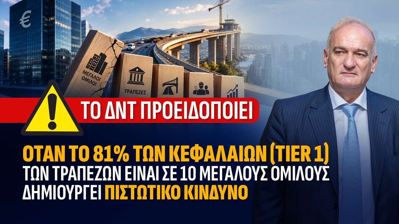 ΤΟ ΔΝΤ ΠΡΟΕΙΔΟΠΟΙΕΙ : OTAN TO 81% TΩΝ ΚΕΦΑΛΑΙΩΝ (TIER1) ΤΩΝ ΤΡΑΠΕΖΩΝ ΕΙΝΑΙ ΣΕ 10 ΜΕΓΑΛΟΥΣ ΟΜΙΛΟΥΣ ΔΗΜΙΟΥΡΓΕΙ ΠΙΣΤΩΤΙΚΟ ΚΙΝΔΥΝΟ», Ανδρέας Βορύλλας, ΝΙΚΗ, πολιτική 