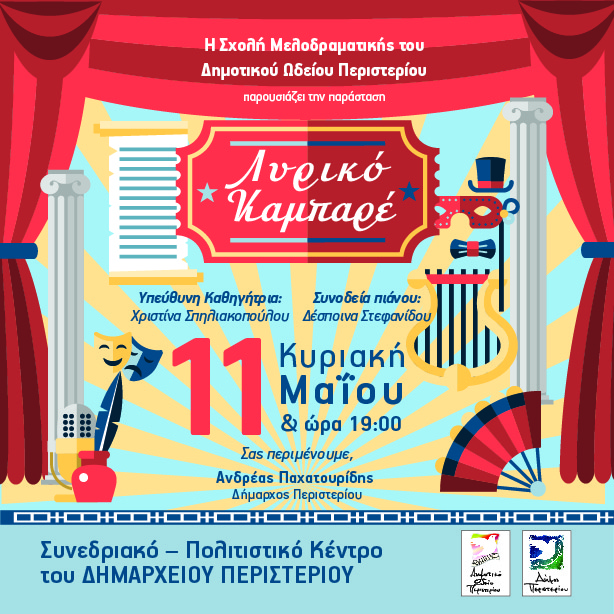 «Λυρικό Καμπαρέ» από τη Σχολή Μελοδραματικής του Δημοτικού Ωδείου Περιστερίου