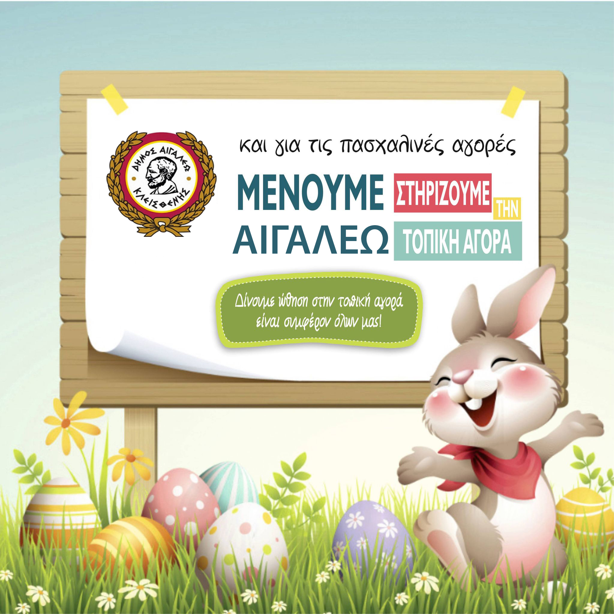 Μένουμε Αιγάλεω, ψωνίΖΟΥΜΕ, στηρίΖΟΥΜΕ, κερδίΖΟΥΜΕ και στις γιορτές!