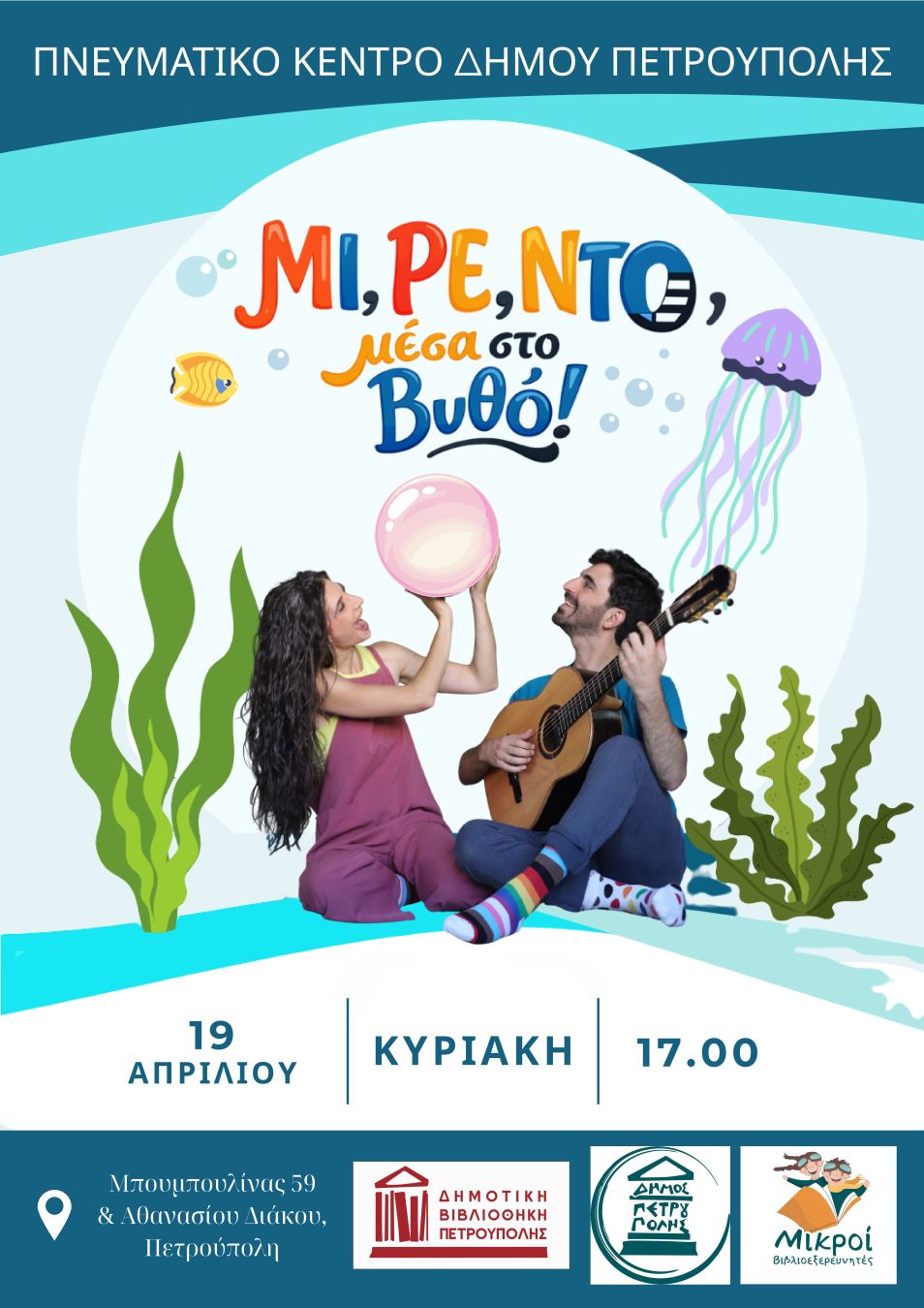 «Μικροί Βιβλιοεξερευνητές»: «ΜΙ, ΡΕ, ΝΤΟ, μέσα στον Βυθό!» Πετρούπολη 