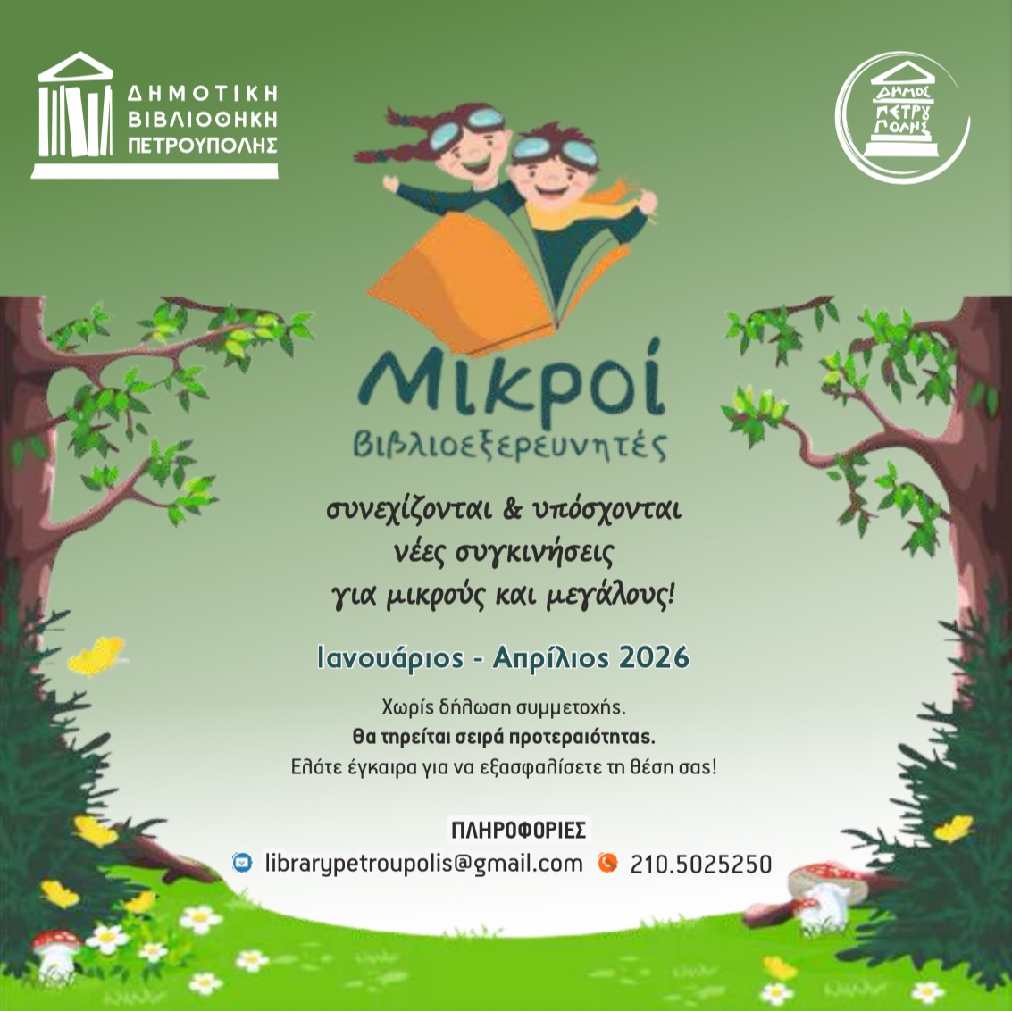 Πετρούπολη: Οι «Μικροί Βιβλιοεξερευνητές» και το 2026