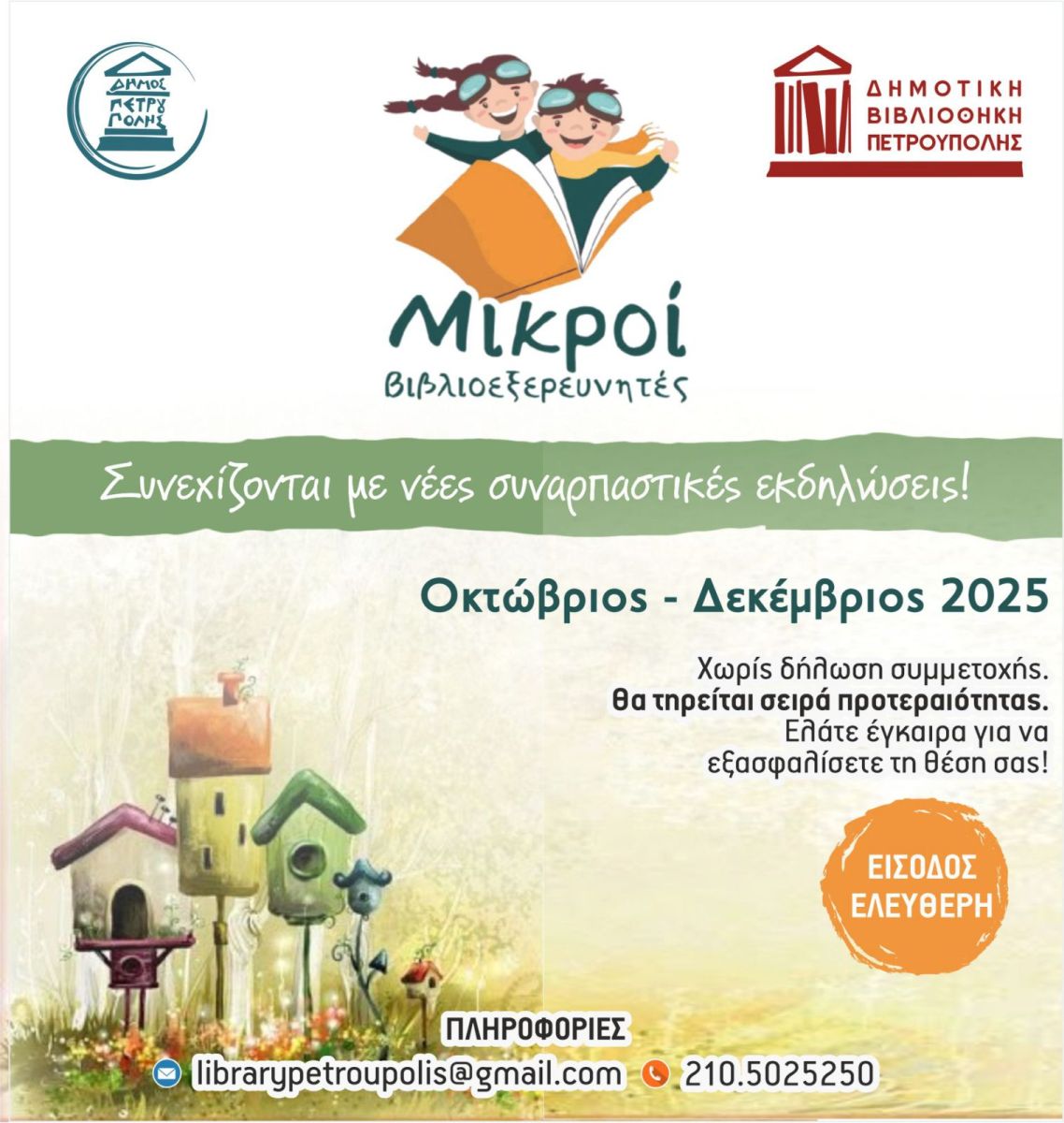 Οι «Μικροί Βιβλιοεξερευνητές» συνεχίζουν το ταξίδι στην ψυχαγωγία με νέες... περιπέτειες