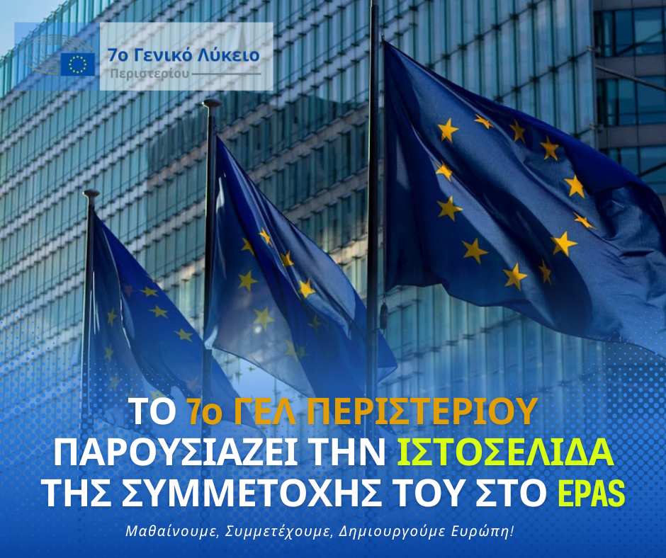 ΤΟ 7ο ΓΕΛ ΠΕΡΙΣΤΕΡΙΟΥ ΠΑΡΟΥΣΙΑΖΕΙ ΤΗΝ ΙΣΤΟΣΕΛΙΔΑ ΤΗΣ ΣΥΜΜΕΤΟΧΗΣ ΤΟΥ ΣΤΟ EPAS  
