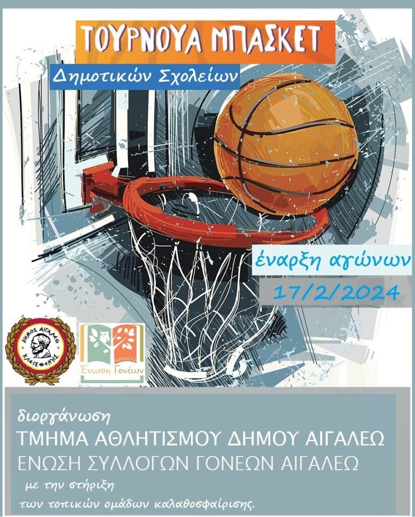 Αιγάλεω: Τουρνουά μπάσκετ Δημοτικών σχολείων