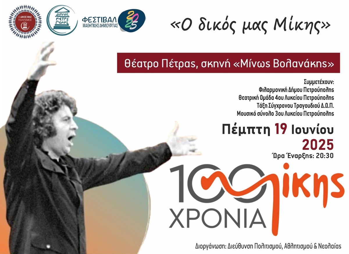 Φεστιβάλ Μαθητικής Δημιουργίας: «Ο δικός μας Μίκης»