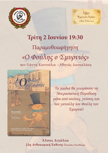 Ο «Φούλης ο Σμυρνιός» έρχεται στο Άλσος Αιγάλεω