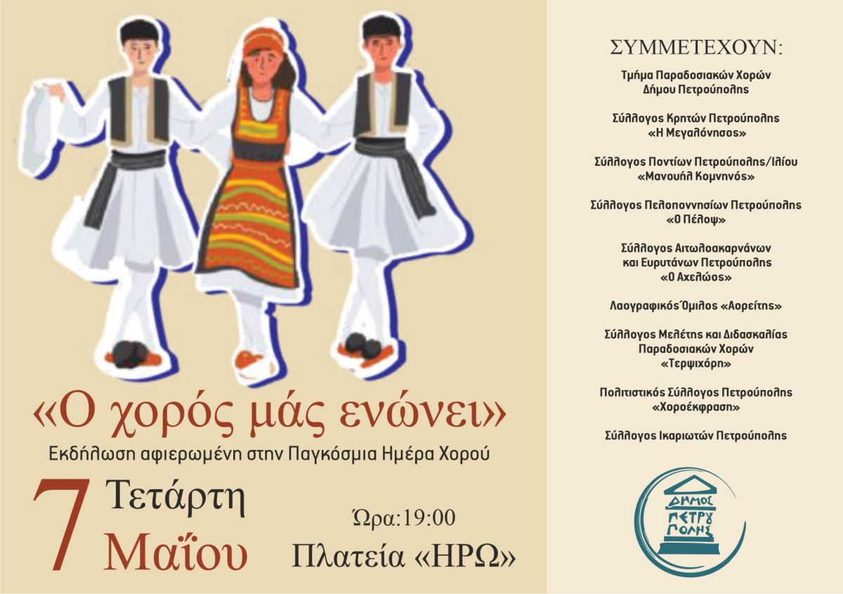  «Ο χορός μάς ενώνει» στην πλατεία «Ηρώ», Πετρούπολη 