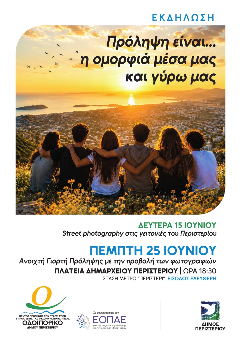 ΟΔΟΙΠΟΡΙΚΟ-Εκδήλωση «Πρόληψη είναι… η ομορφιά μέσα μας και γύρω μας», ναρκωτικά, Περιστέρι, δράσεις,