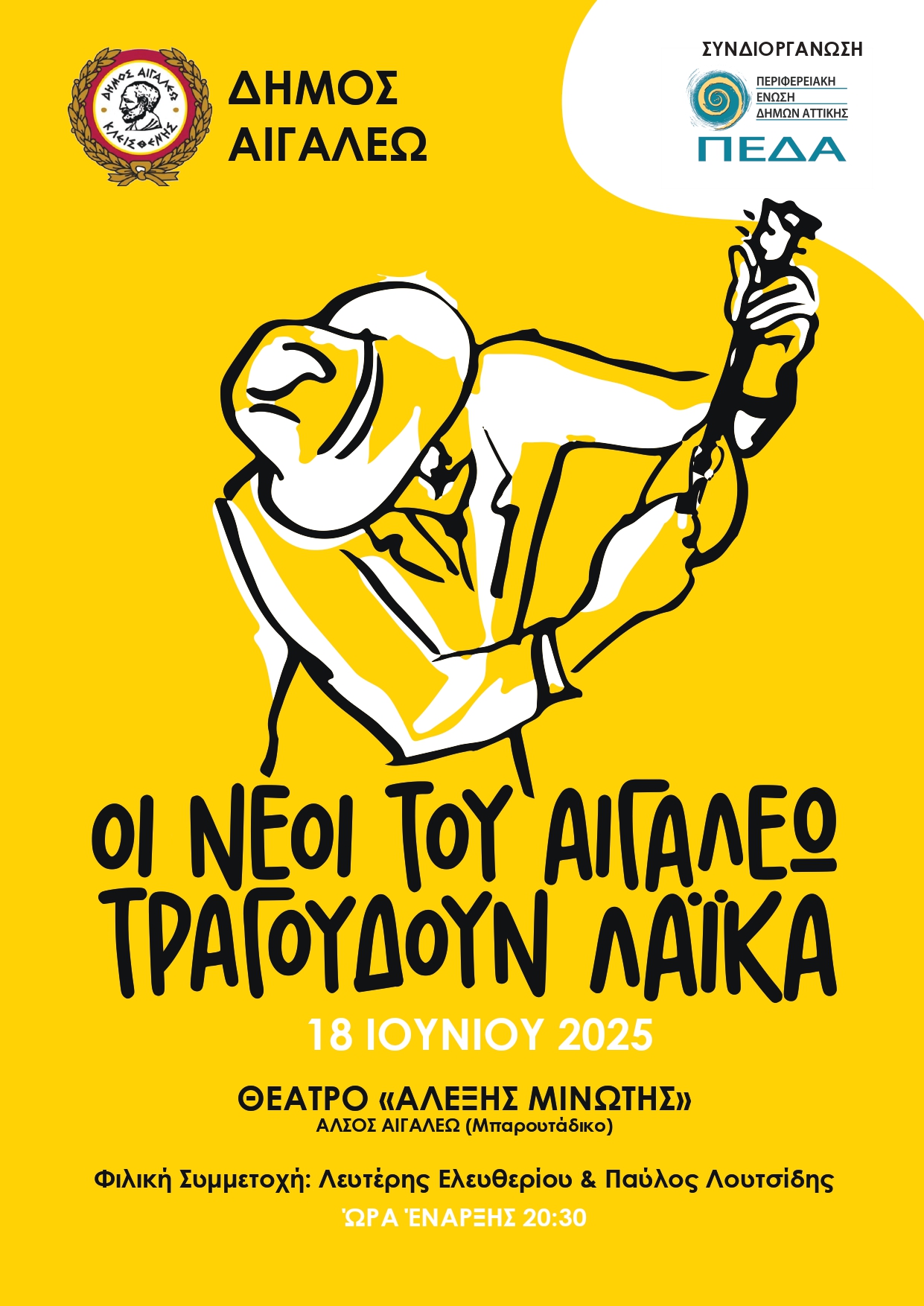  Οι νέοι του Αιγάλεω Τραγουδούν Λαϊκά, Μινωτής, θέατρο, πολιτιστικά, εκδηλώσεις 