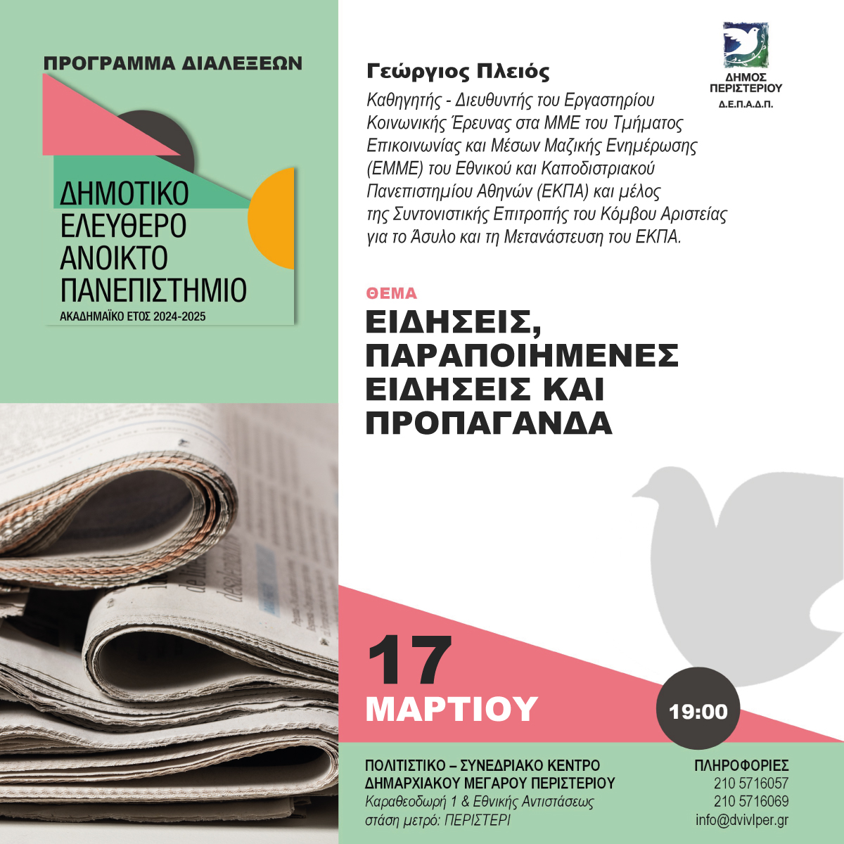  Διάλεξη στο ΔΕΑΠ Περιστερίου με θέμα «Ειδήσεις, παραποιημένες ειδήσεις και προπαγάνδα»