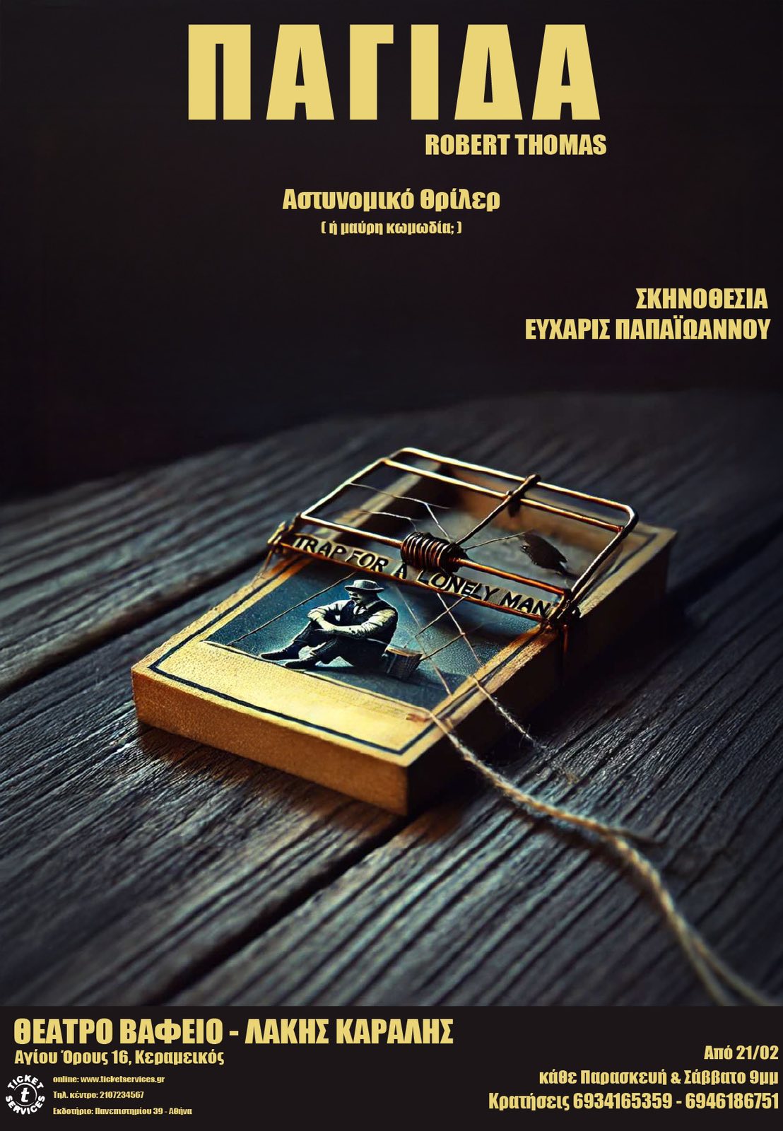 H «Παγίδα» στο Θέατρο Βαφείο-Λάκης Καραλής- Δυνατές ερμηνείες από την ομάδα Amantes σε μια εξωφρενική ιστορία μυστηρίου