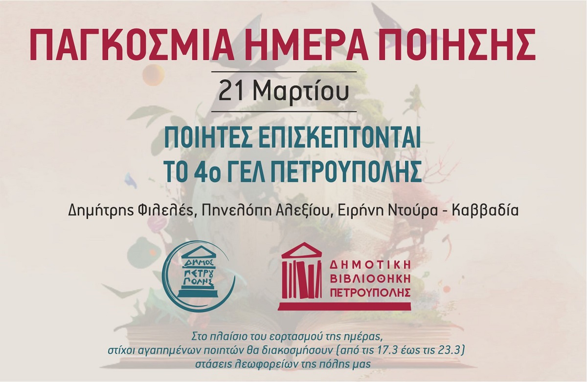 Ο Δήμος Πετρούπολης γιορτάζει την Παγκόσμια Ημέρα Ποίησης (21η Μαρτίου)