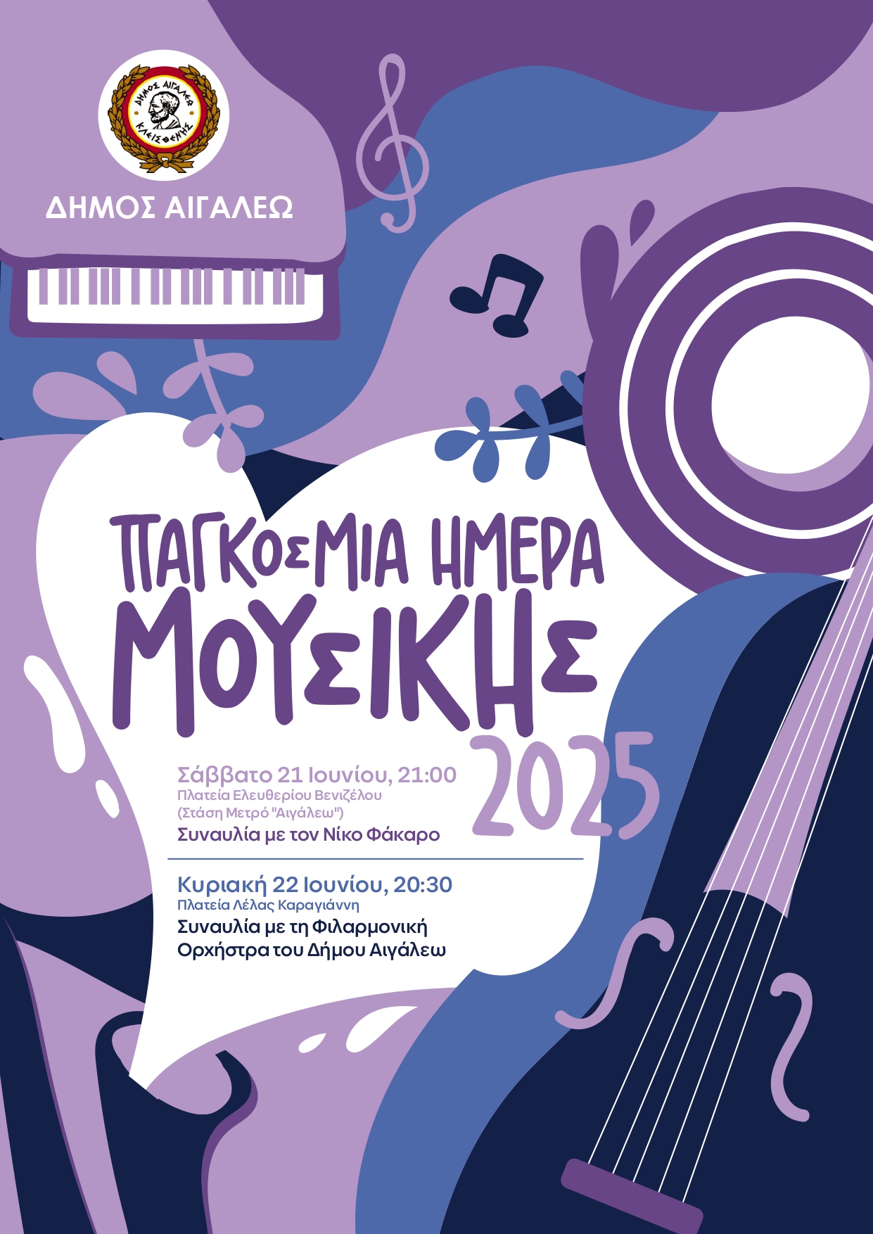 Ο Δήμος Αιγάλεω γιορτάζει την ΠΑΓΚΟΣΜΙΑ ΗΜΕΡΑ ΜΟΥΣΙΚΗΣ