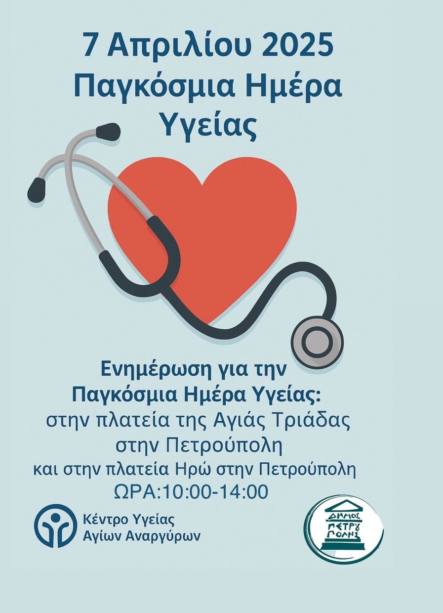 Δήμος Πετρούπολης: Ενημέρωση δημοτών με αφορμή την Παγκόσμια Ημέρα Υγείας