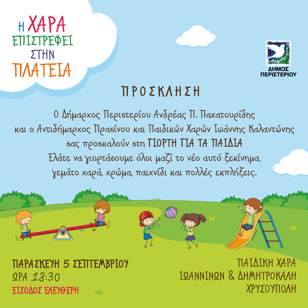 Γιορτή για τα Παιδιά στην Παιδική Χαρά Χρυσούπολης