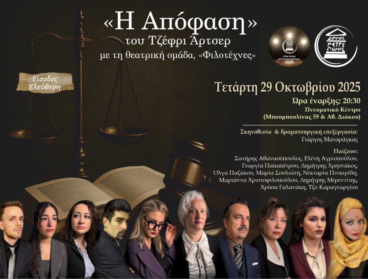 Δήμος Πετρούπολης: «Πάμε Θέατρο στο Πνευματικό Κέντρο»: «Η Απόφαση»