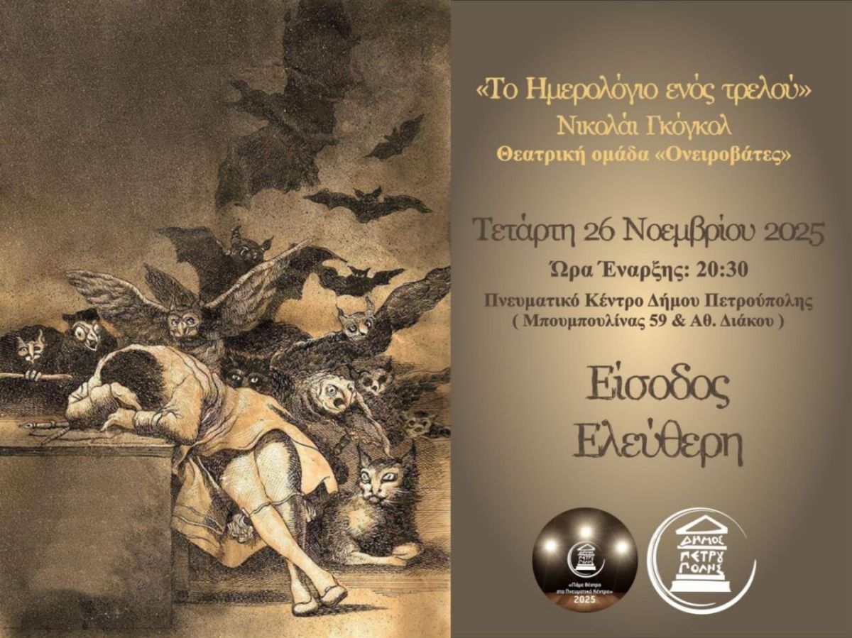 «Πάμε Θέατρο στο Πνευματικό Κέντρο» Πετρούπολης «Το ημερολόγιο ενός τρελού» του Νικολάι Γκόγκολ