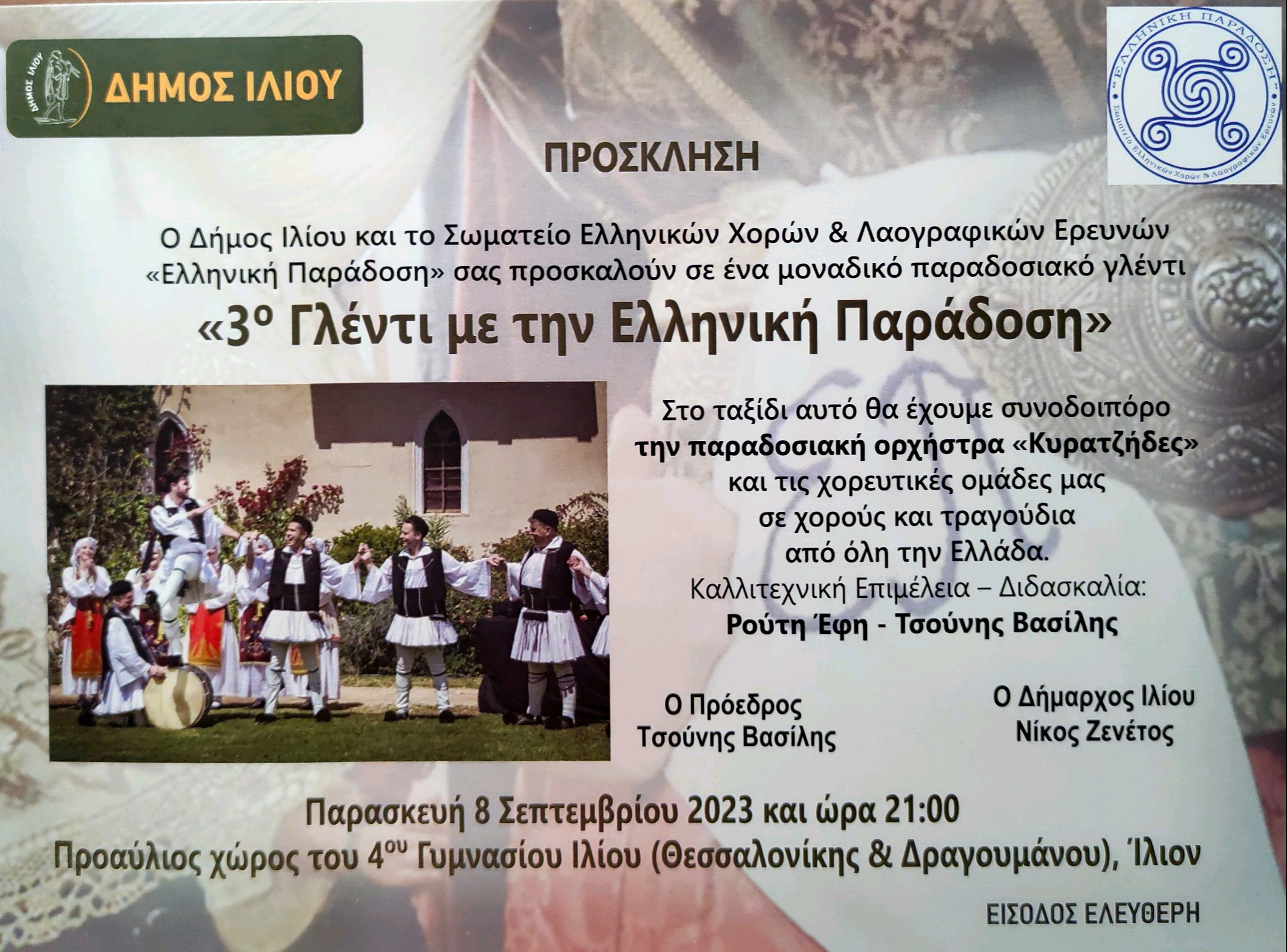 Γλέντι Ελληνικής Παράδοσης στο Ίλιον