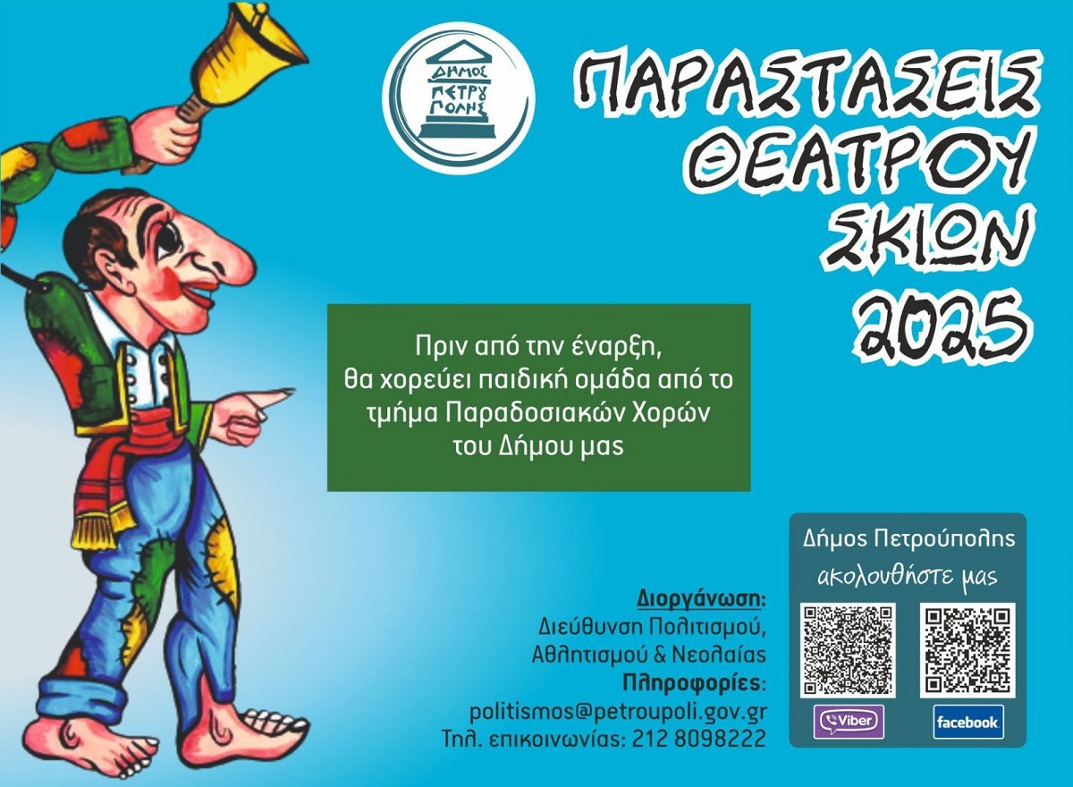 Πετρούπολη: Αλλαγή στο πρόγραμμα παραστάσεων Θεάτρου Σκιών