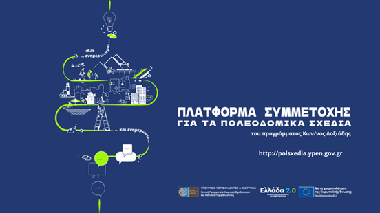 Παρουσίαση εναλλακτικών σεναρίων του Τοπικού Πολεοδομικού Σχεδιασμού του Δήμου Αιγάλεω και ενημέρωση για τη δυνατότητα συμμετοχής του κοινού