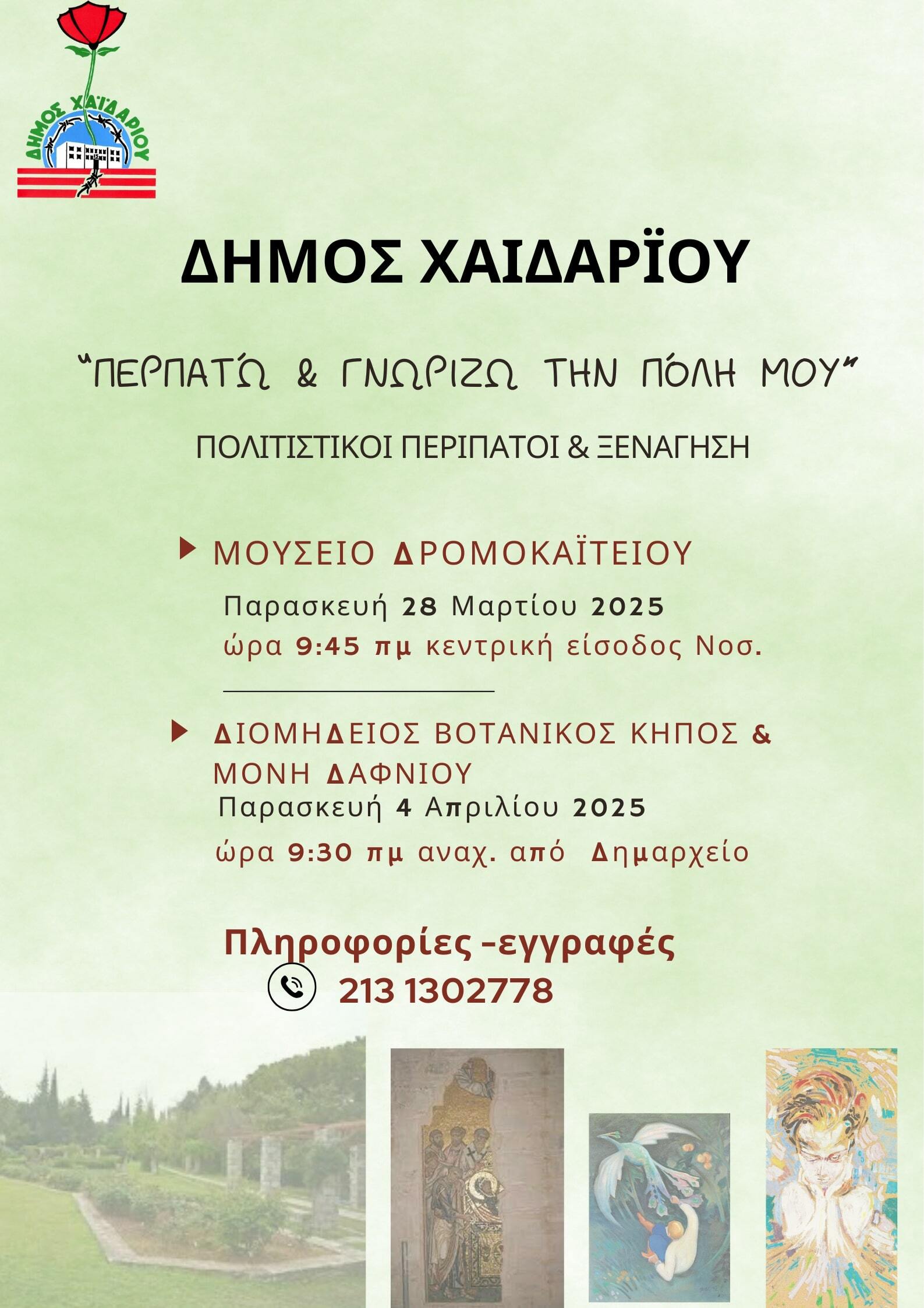 ΧΑΙΔΑΡΙ: Πολιτιστικοί περίπατοι για τα ΚΕΦΗ - Δηλώσεις συμμετοχής