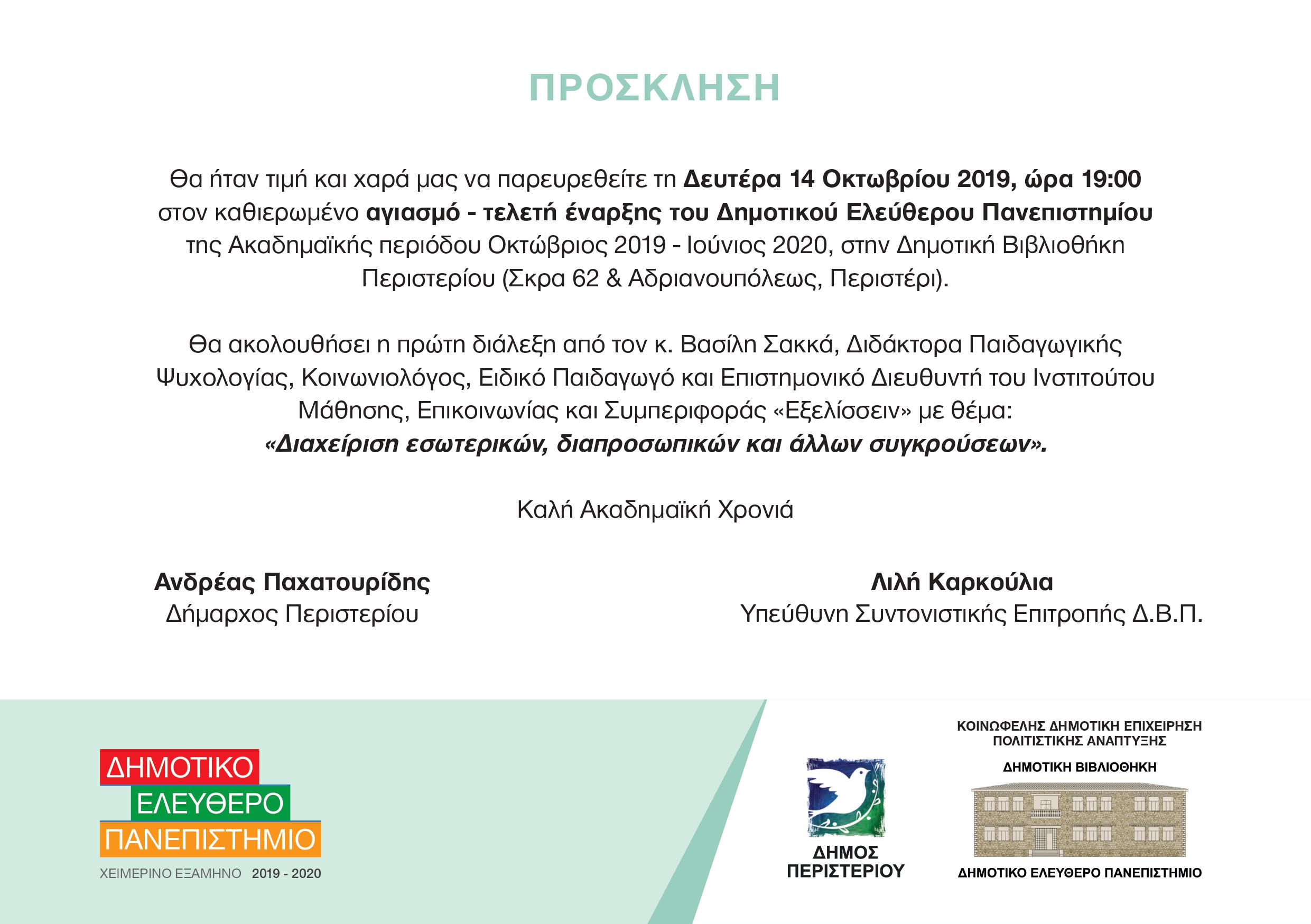 Ξεκινά το δημοτικό Ελεύθερο Πανεπιστήμιο στο Περιστέρι