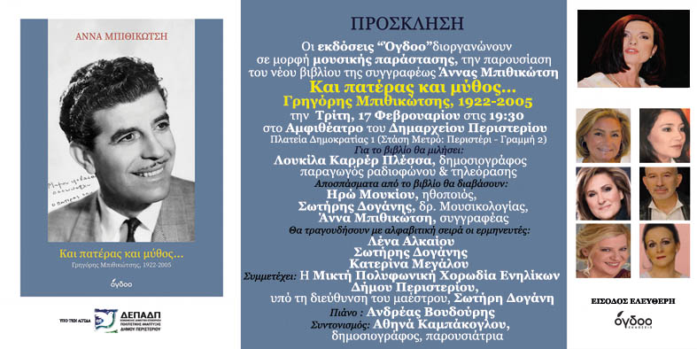 «Και Πατέρας και Μύθος»: Μια μουσική αναδρομή στη ζωή και το έργο του Γρηγόρη Μπιθικώτση στο Περιστέρι