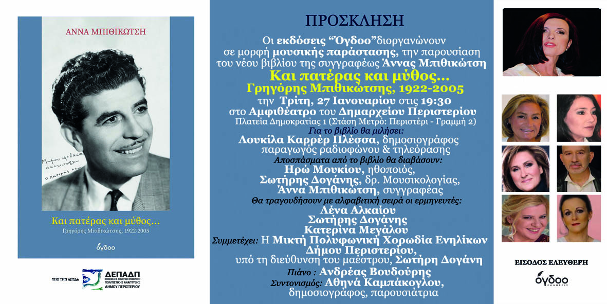 Το Περιστέρι  γιορτάζει τον Γρηγόρη Μπιθικώτση, δήμος Περιστερίου, πολιτισμός, εκδήλωση, 