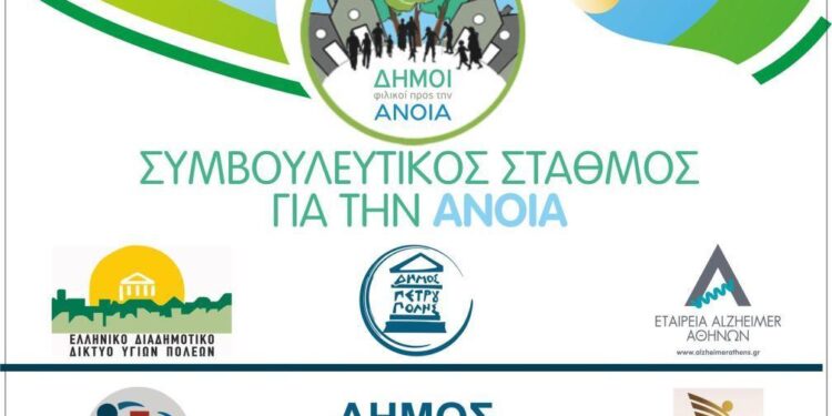 Πετρούπολη: Εγκαίνια του ΚΕΠ Υγείας και του Συμβουλευτικού Σταθμού για την Άνοια