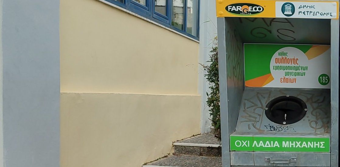 Πετρούπολη: Περισσότερα από 2000 κιλά η συλλογή χρησιμοποιημένου βρώσιμου λίπους και ελαίων