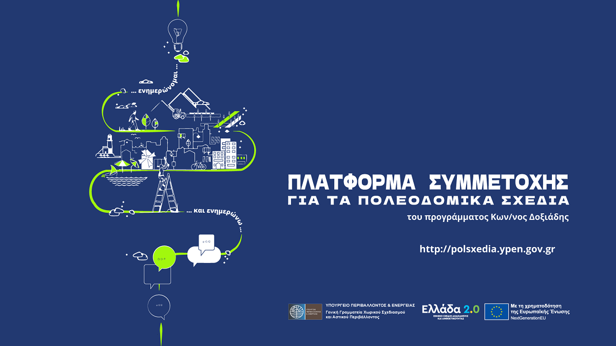 Έως την Τετάρτη (26/3) ανοιχτή η Πλατφόρμα Συμμετοχής για το Τ.Π.Σ. Πετρούπολης