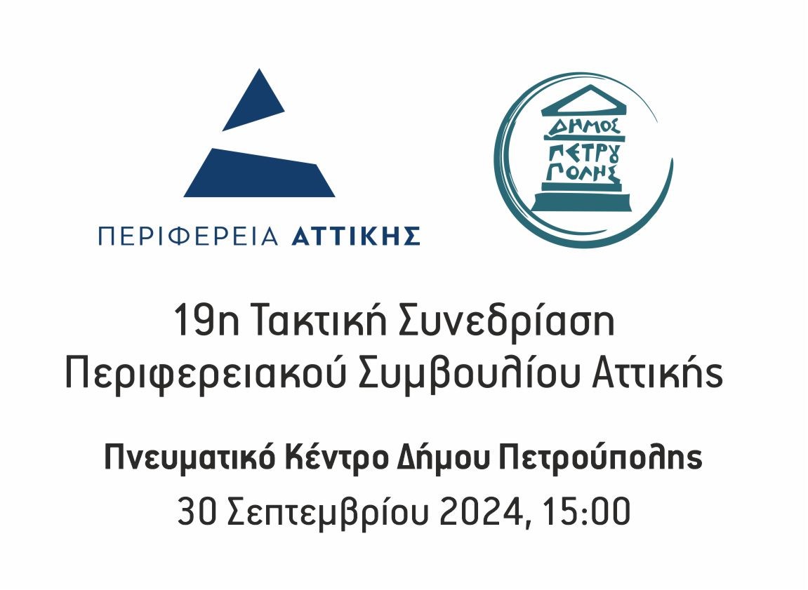 Στην Πετρούπολη, για πρώτη φορά, Τακτική Συνεδρίαση του Περιφερειακού Συμβουλίου Αττικής 
