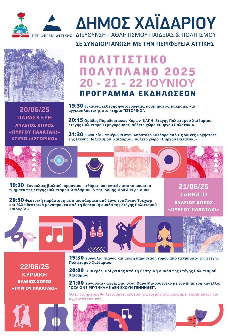 Δήμος Χαϊδαρίου - Πολιτιστικό Πολυπλάνο 2025 - Το αναλυτικό πρόγραμμα