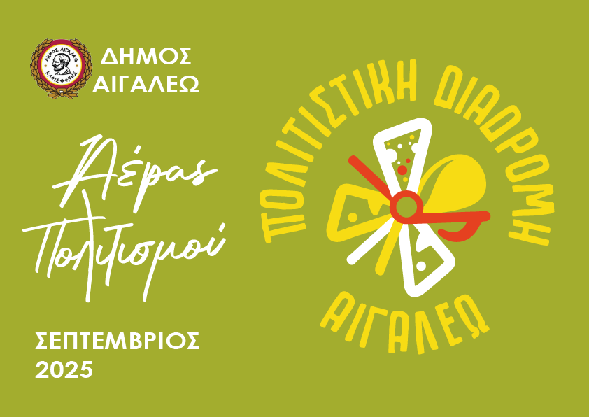  «Φυσάει Αέρας Πολιτισμού στο Αιγάλεω» Πολιτιστική Διαδρομή 2025