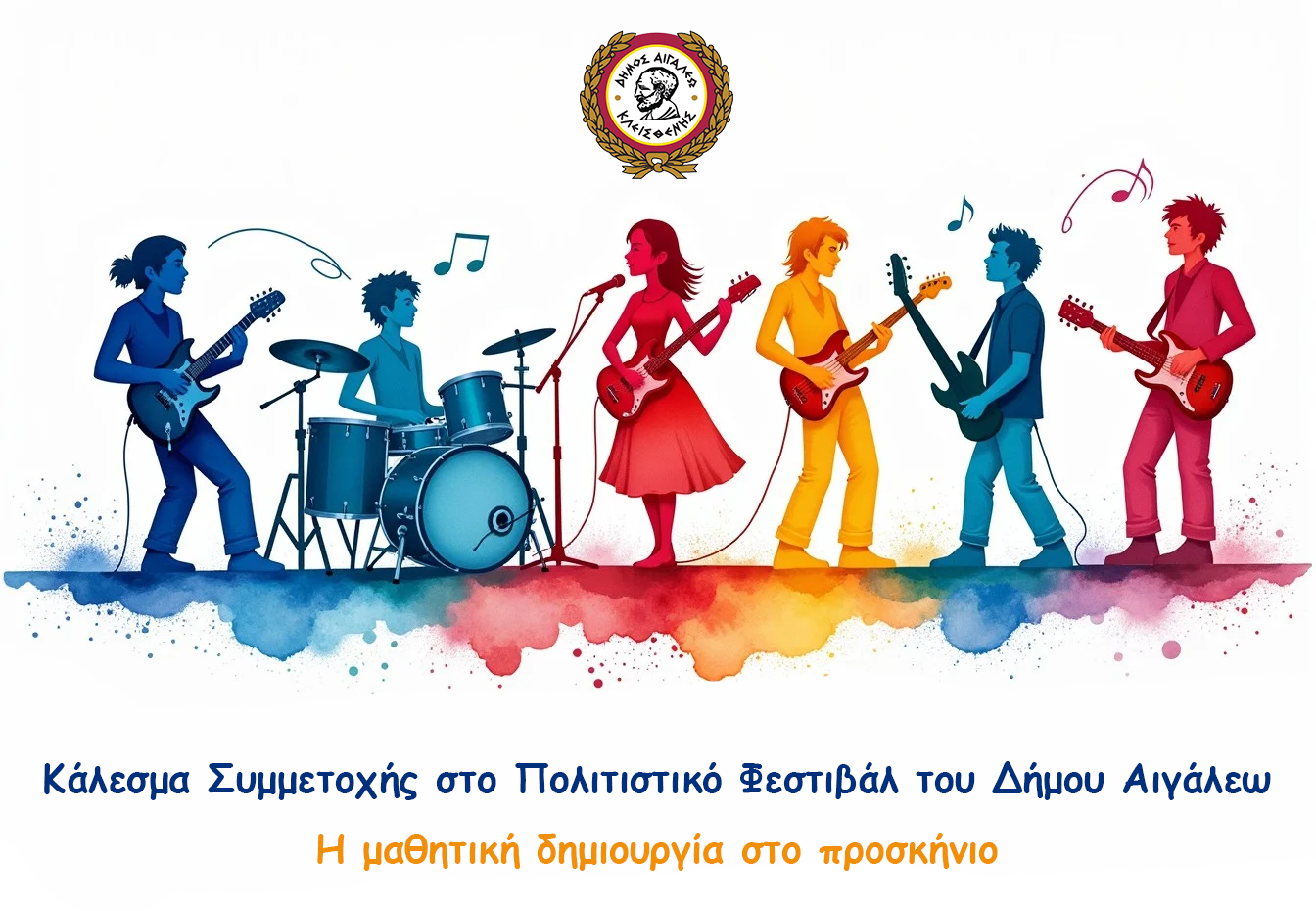 Κάλεσμα Συμμετοχής στο Πολιτιστικό Φεστιβάλ του Δήμου Αιγάλεω 