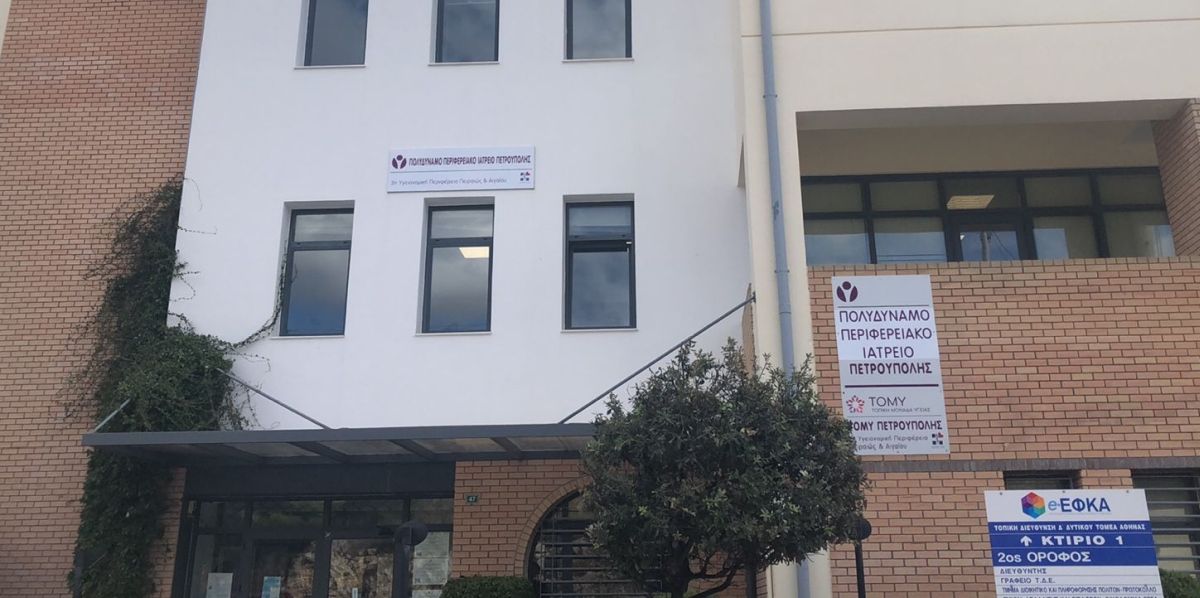 Ενημέρωση σχετικά με το Πολυδύναμο Περιφερειακό Ιατρείο Πετρούπολης