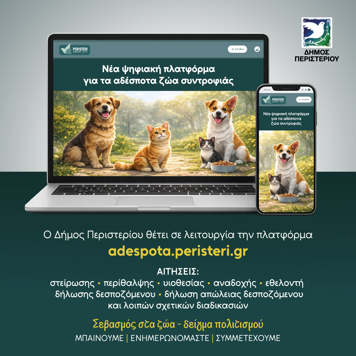 Ο Δήμος Περιστερίου ενεργοποιεί τη νέα πλατφόρμα  adespota.peristeri.gr 