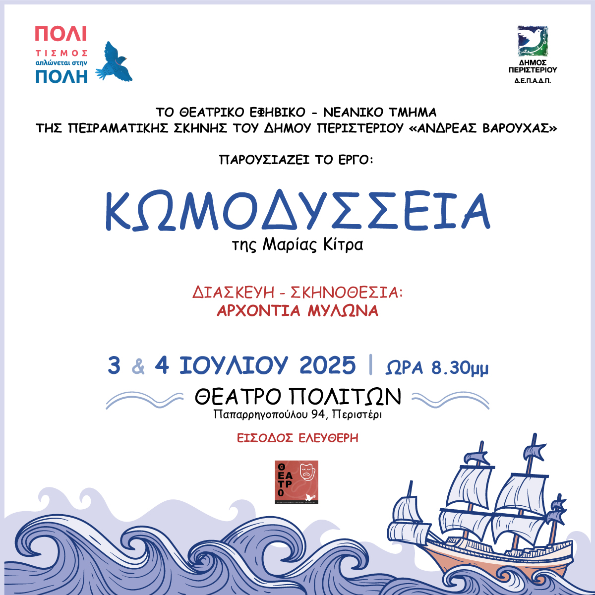 Η Πειραματική Σκηνή Δήμου Περιστερίου παρουσιάζει την παράσταση "ΚωμΟδύσσεια" στο Θέατρο Πολιτών