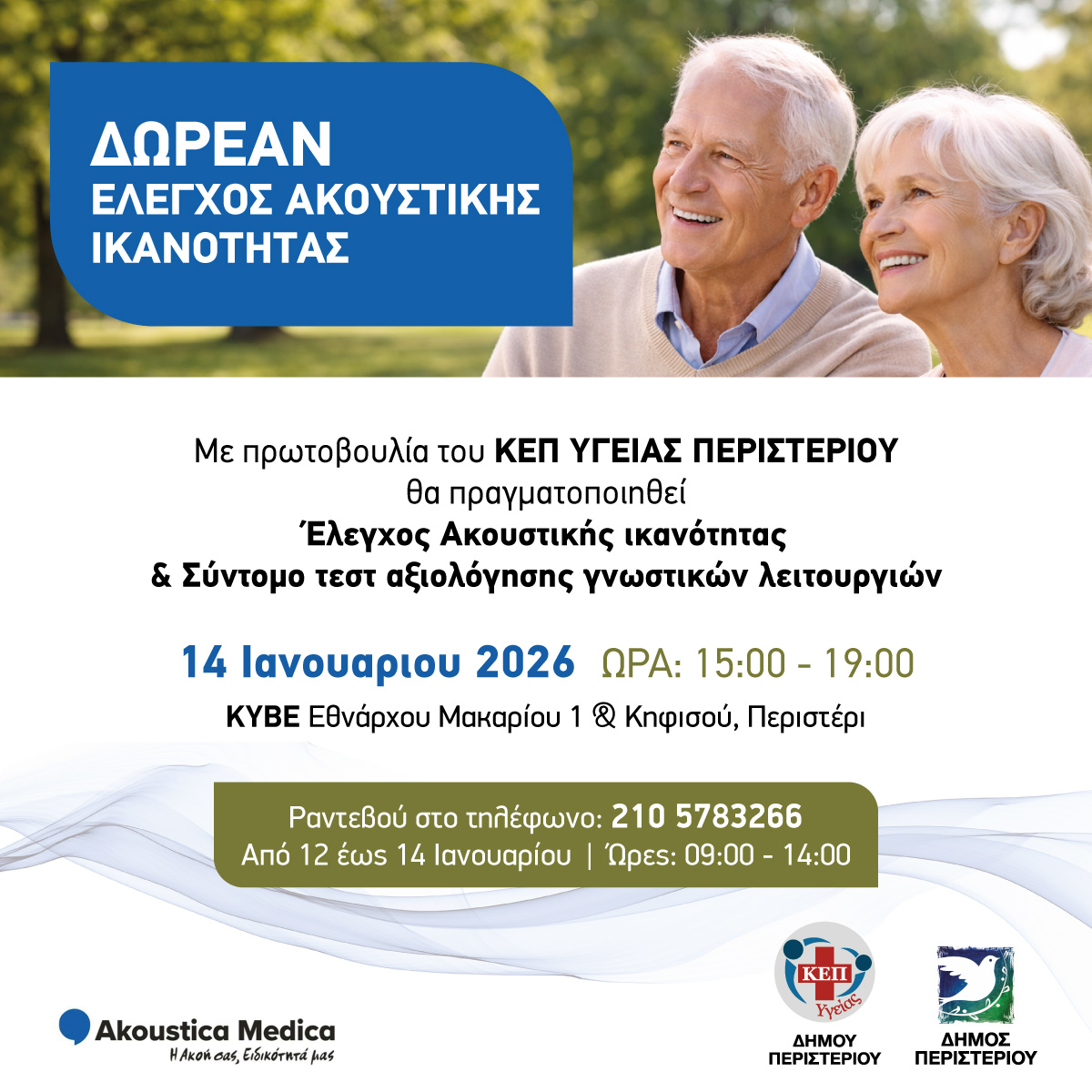 Δωρεάν Έλεγχος Ακουστικής Ικανότητας για τους Πολίτες του Δήμου Περιστερίου