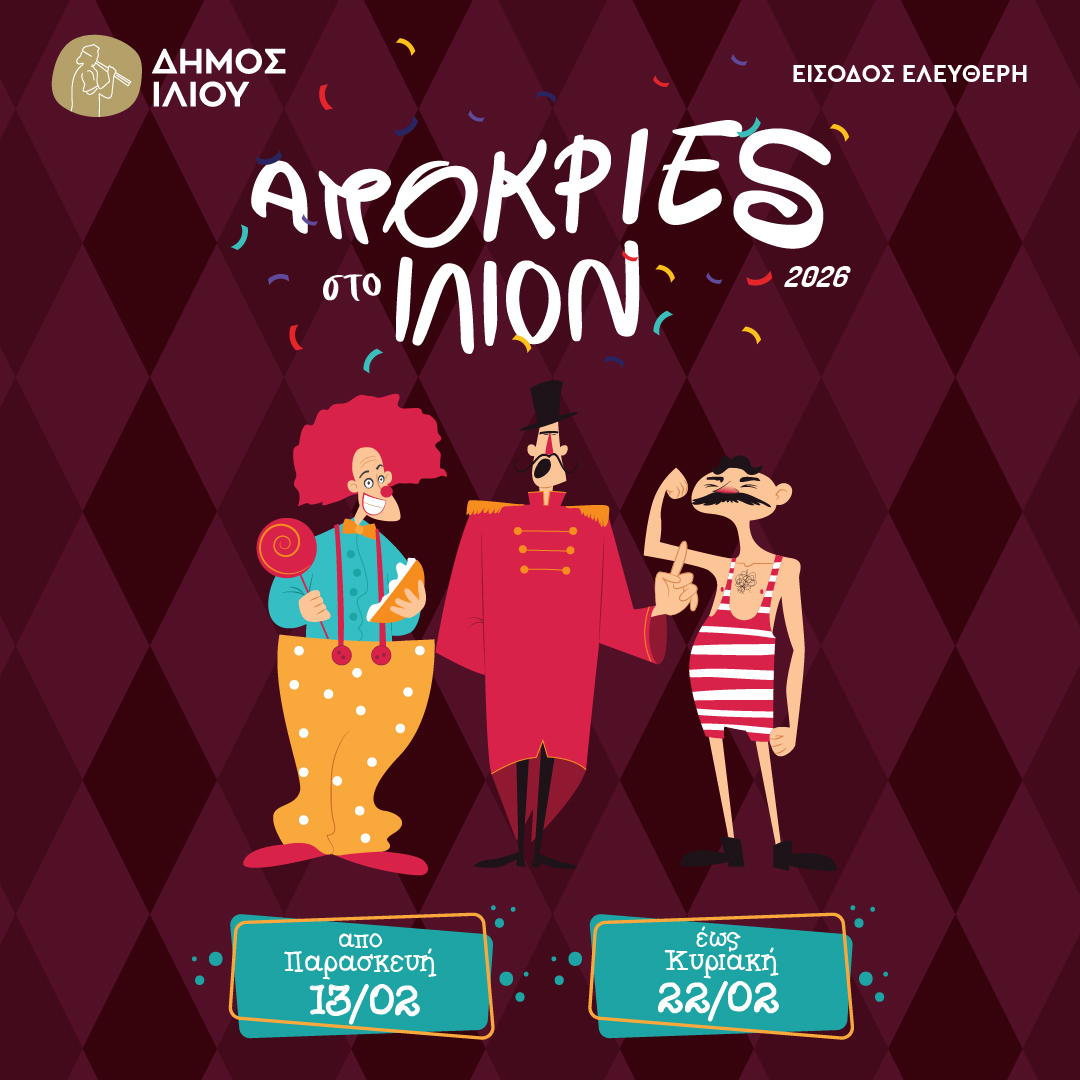 ΑΠΟΚΡΙΕΣ ΣΤΟ ΙΛΙΟΝ - ΠΡΟΓΡΑΜΜΑ 2026