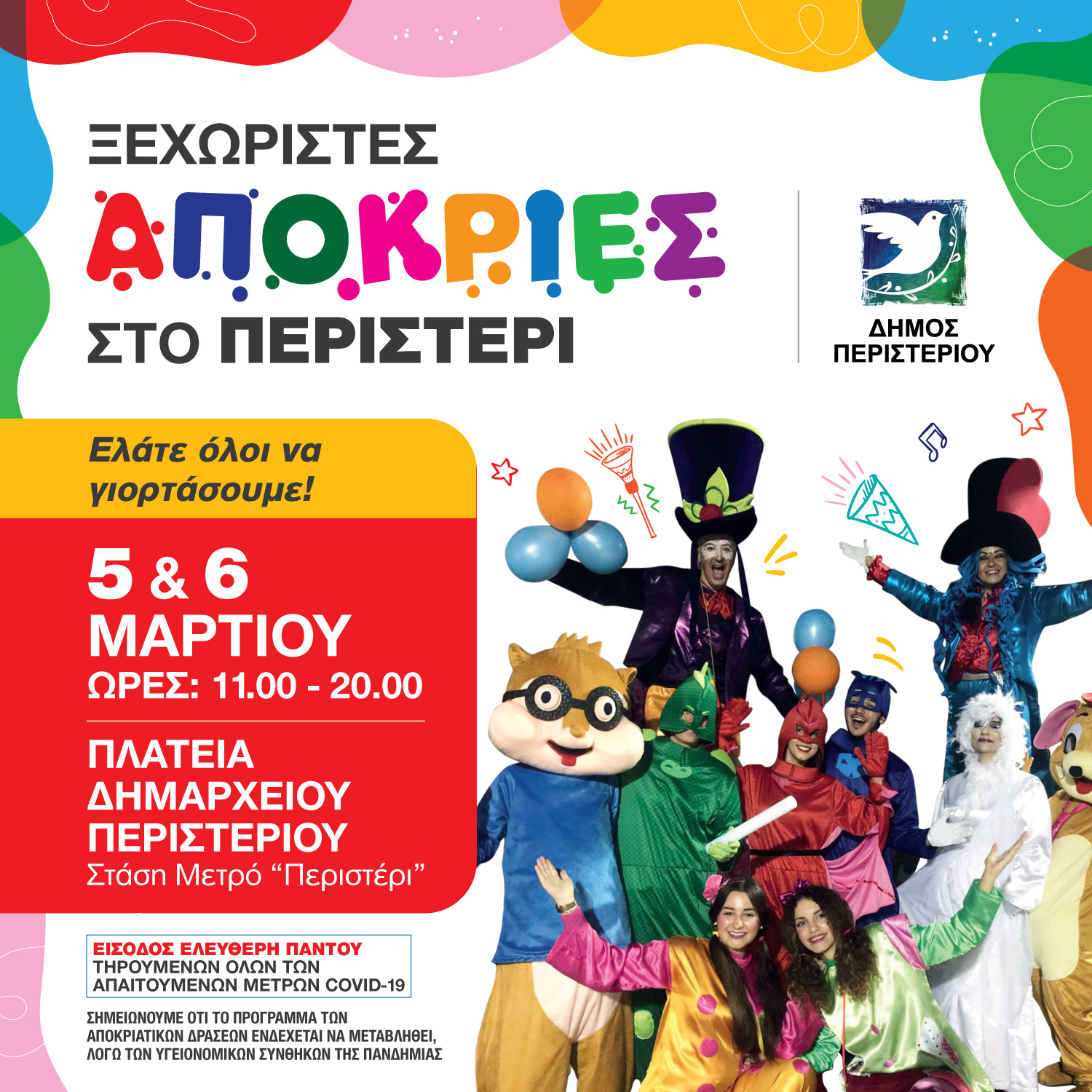 Απόκριες 2022, Περιστέρι