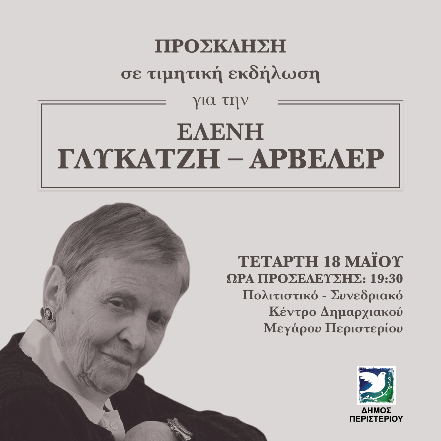  Δήμος Περιστερίου, Ελένη Γλύκατζη - Αρβελέρ