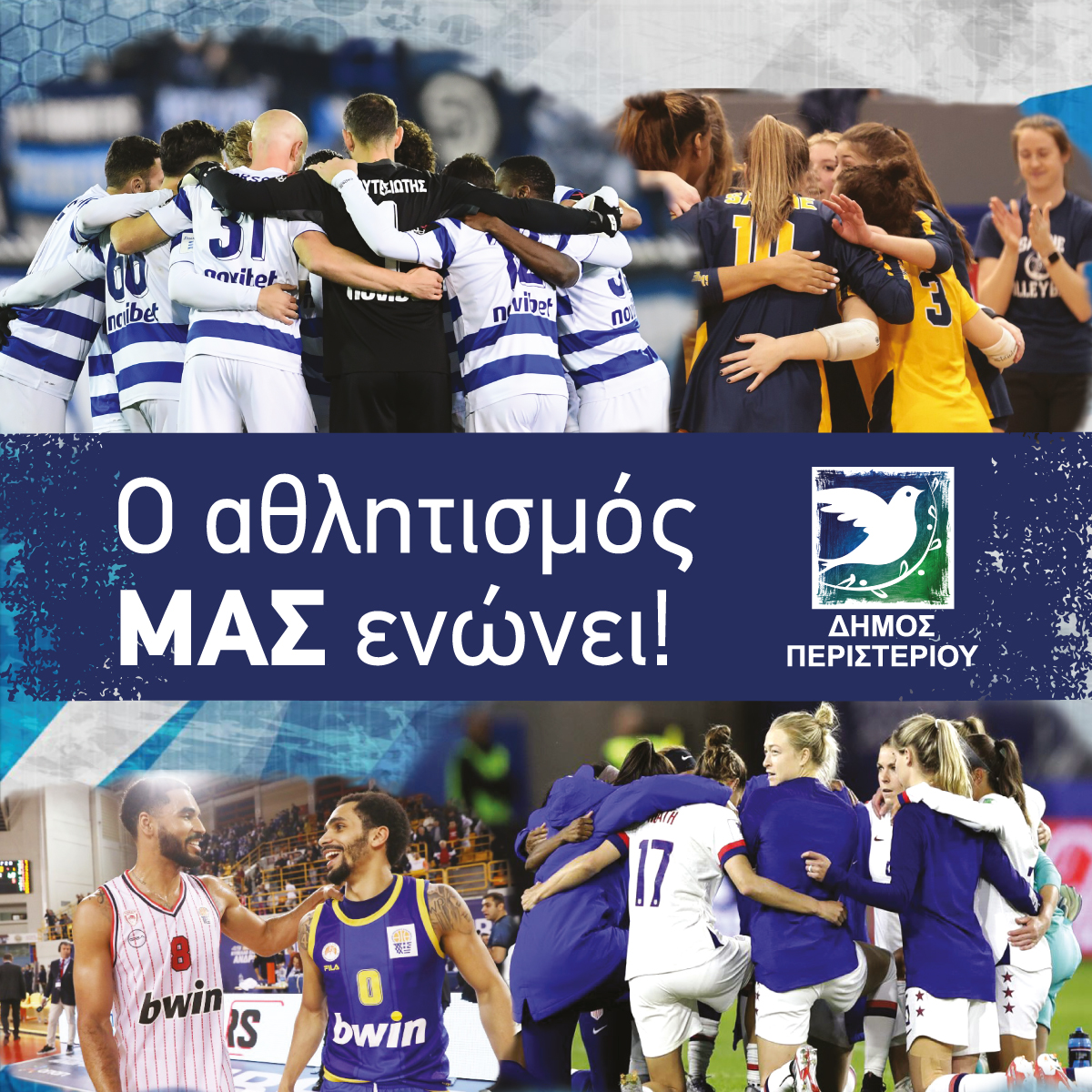 Περιστέρι: Ημερίδα ενημέρωσης και ευαισθητοποίησης «Αθλητισμός: Το Παιχνίδι που Μας Ενώνει!»