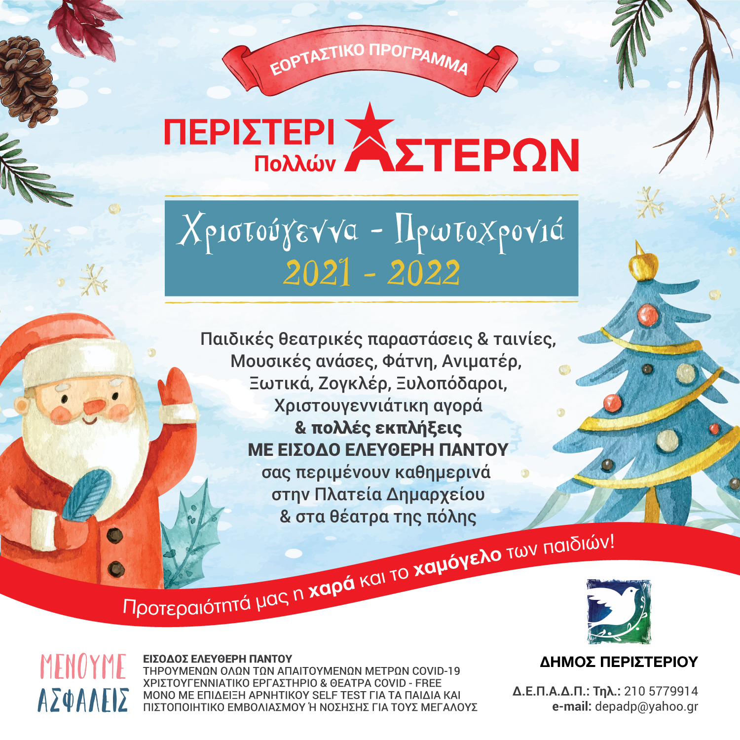 Περιστέρι ΠΟΛΛΩΝ Αστέρων!  Χριστούγεννα – Πρωτοχρονιά 2020 – 2021! 