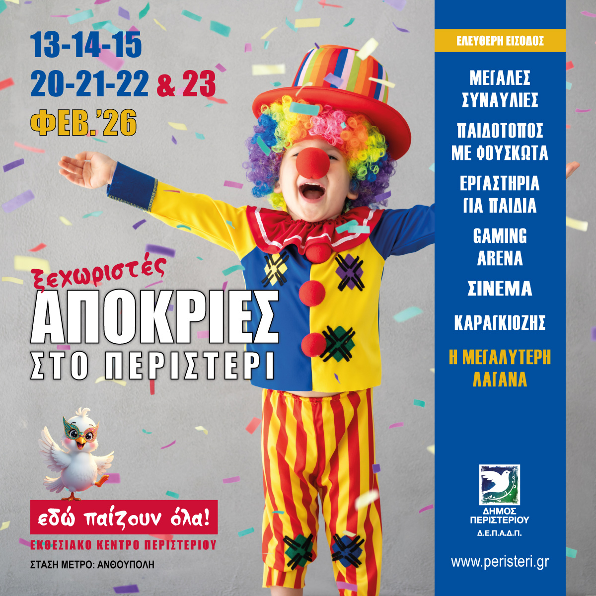 Σήμερα η έναρξη | Παρασκευή 13 Φεβρουαρίου «Ξεχωριστές Απόκριες 2026 στο Περιστέρι»